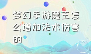 梦幻手游魔王怎么增加法术伤害的