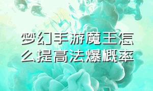 梦幻手游魔王怎么提高法爆概率