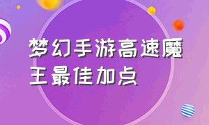 梦幻手游高速魔王最佳加点