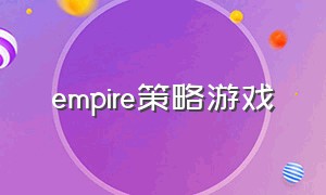 empire策略游戏