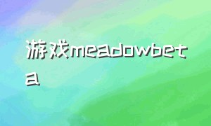 游戏meadowbeta