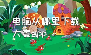 电脑从哪里下载大麦app