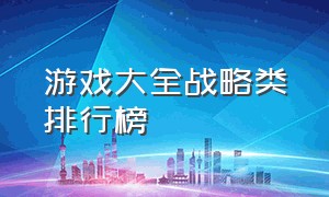 游戏大全战略类排行榜