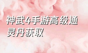 神武4手游高级通灵丹获取