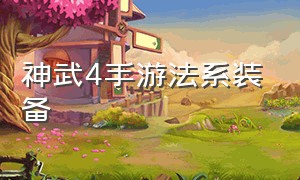 神武4手游法系装备