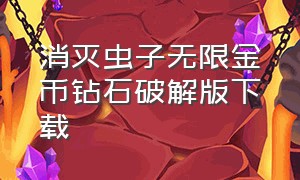 消灭虫子无限金币钻石破解版下载