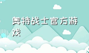 奥特战士官方游戏