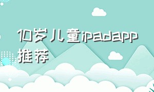 10岁儿童ipadapp推荐