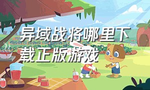 异域战将哪里下载正版游戏