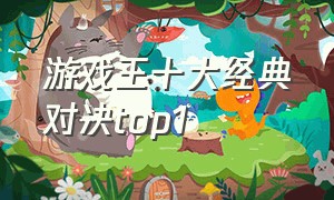 游戏王十大经典对决top1