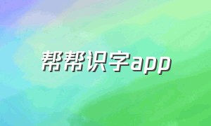 帮帮识字app