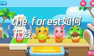 the forest如何下载