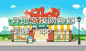 异地恋接吻神器是哪个app