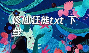 修仙狂徙txt 下载（修仙狂徒txt全集下载网盘）