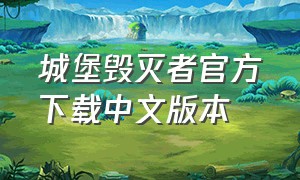 城堡毁灭者官方下载中文版本