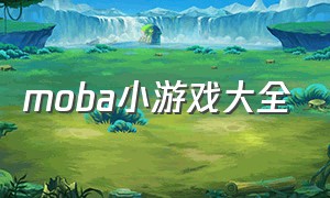 moba小游戏大全