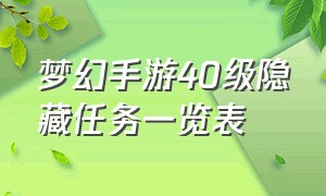 梦幻手游40级隐藏任务一览表