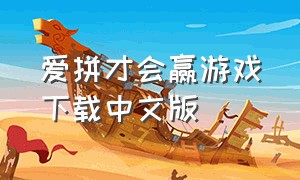 爱拼才会赢游戏下载中文版