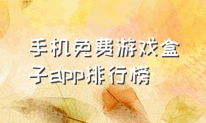 手机免费游戏盒子app排行榜