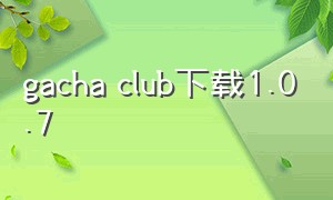 gacha club下载1.0.7
