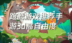 跑酷游戏推荐手游3d高自由度