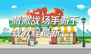 刺激战场手游下载教程最新