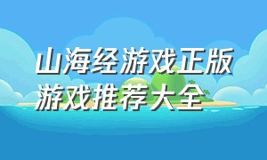 山海经游戏正版游戏推荐大全