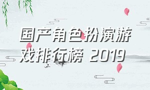 国产角色扮演游戏排行榜 2019