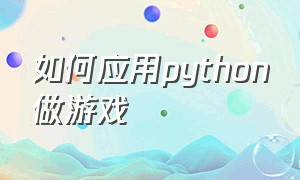 如何应用python做游戏