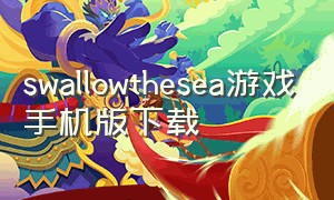 swallowthesea游戏手机版下载