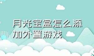 月光宝盒怎么添加外置游戏