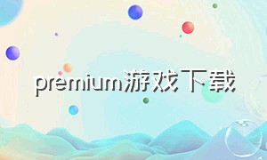 premium游戏下载