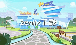 zenlly下载（zenly中国版官网下载）