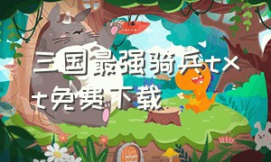 三国最强骑兵txt免费下载