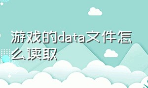 游戏的data文件怎么读取