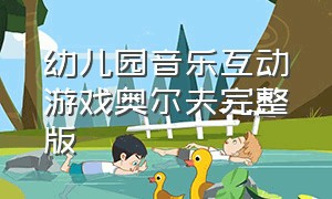 幼儿园音乐互动游戏奥尔夫完整版