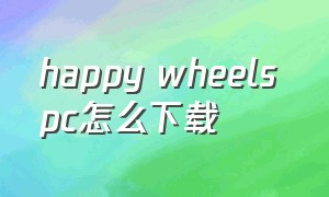 happy wheels pc怎么下载