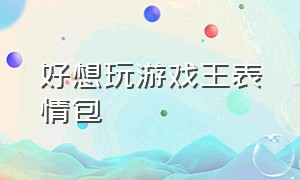 好想玩游戏王表情包（好想玩游戏王表情包）