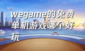 wegame的免费单机游戏哪个好玩