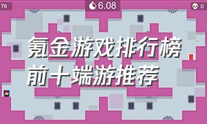 氪金游戏排行榜前十端游推荐
