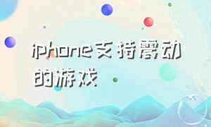 iphone支持震动的游戏