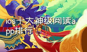 ios十大神级阅读app排行