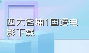 四大名捕1国语电影下载