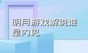 明月游戏解说谁是内鬼