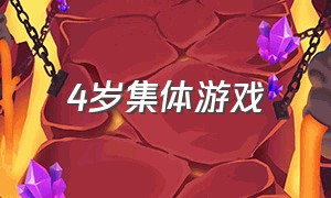 4岁集体游戏