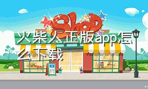 火柴人正版app怎么下载