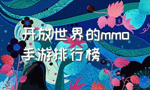 开放世界的mmo手游排行榜