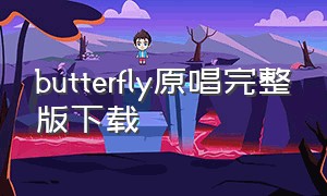 butterfly原唱完整版下载