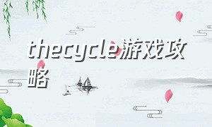 thecycle游戏攻略