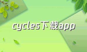 cycles下载app（cycles软件下载）